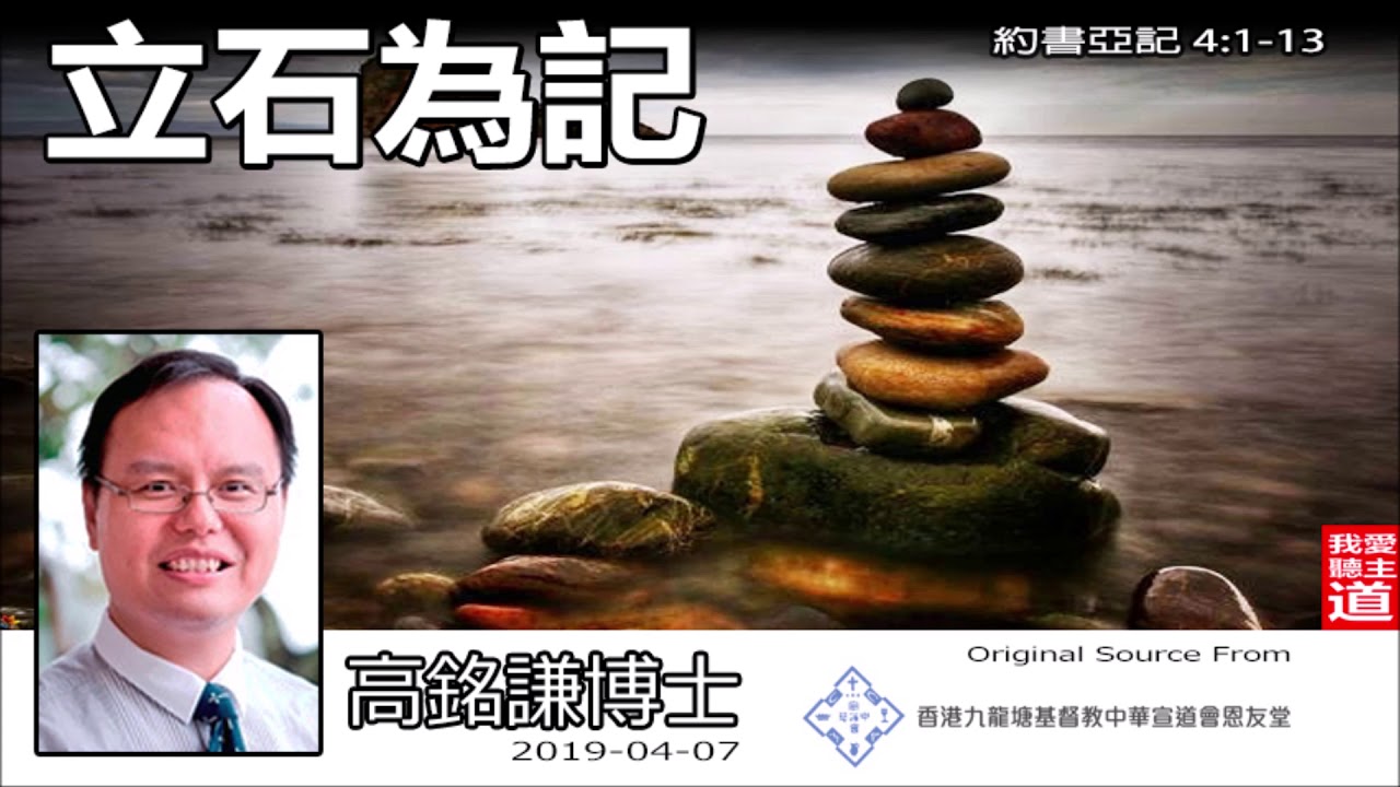 立石為記 (約書亞記4:1-13) - 高銘謙博士【繁簡字幕 by Ellick Tang】