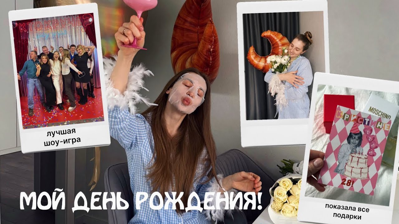 САМЫЙ ЛУЧШИЙ ДЕНЬ РОЖДЕНИЯ! Подарки просто восторг💔