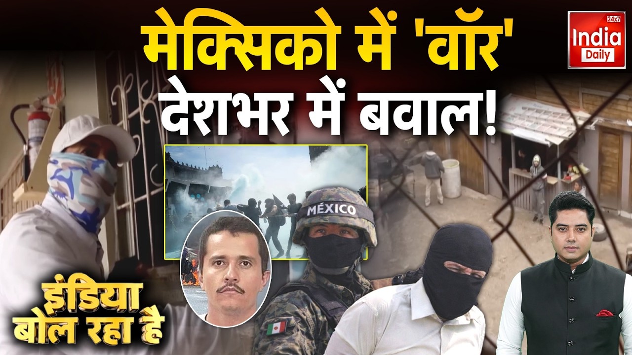Mexico Civil War: ड्रग्स माफिया ढेर...'सुलगे' कई शहर! El Mencho | Violence | Army | Trump | Breaking