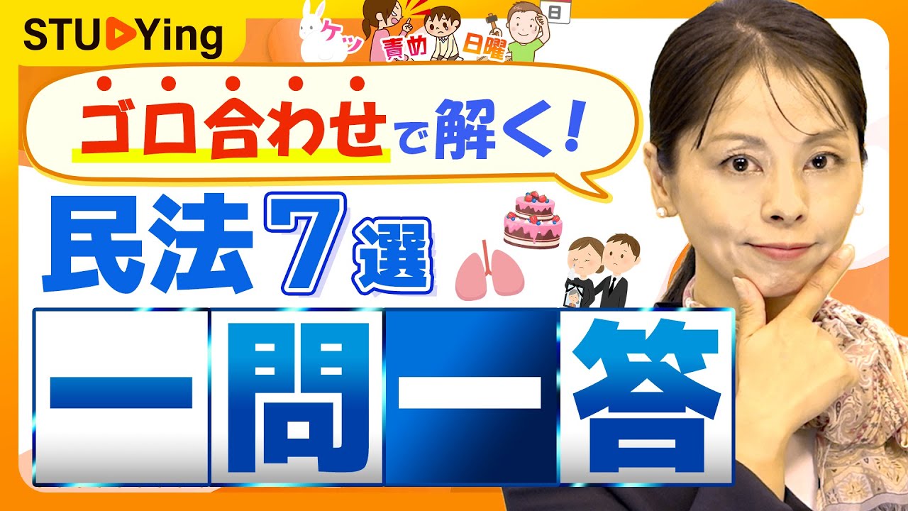 【行政書士試験】民法の一問一答！重要論点が解ける「語呂合わせ７選」を紹介【スタディング】