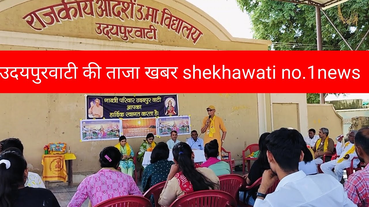 उदयपुरवाटी की ताजा खबर Shekhawati No.1 News