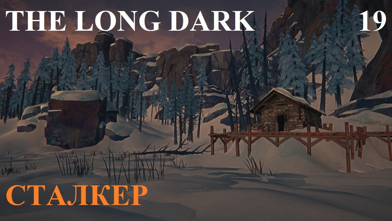 СТАЛКЕР #19 THE LONG DARK. ЧЕРНЫЙ КАМЕНЬ #2 НА 100%