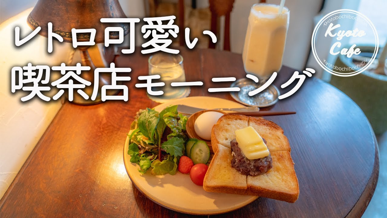 京都カフェ＊おしゃれな喫茶店モーニング５選｜Kyoto Cafe