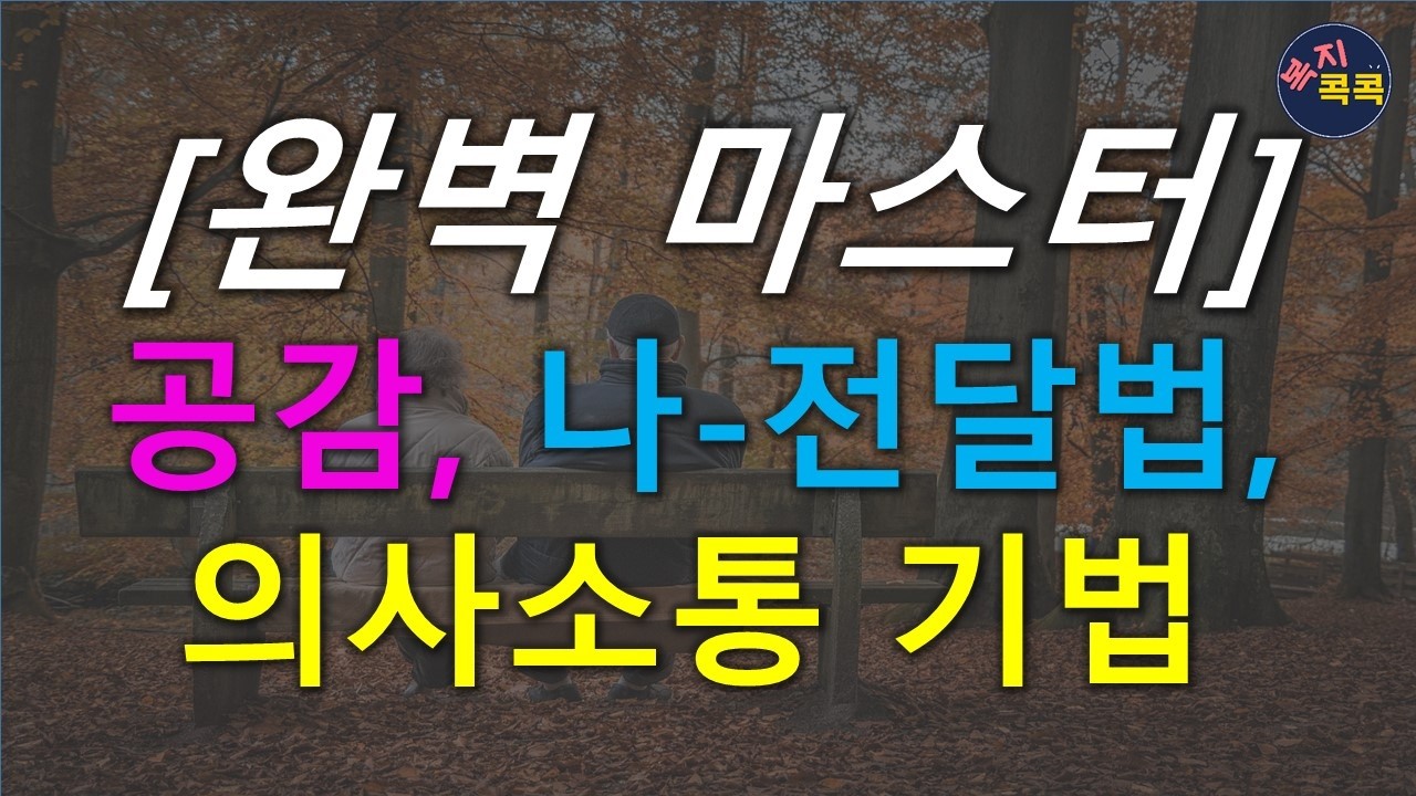 [꼭 알아야 하는] 의사소통 완벽 이해