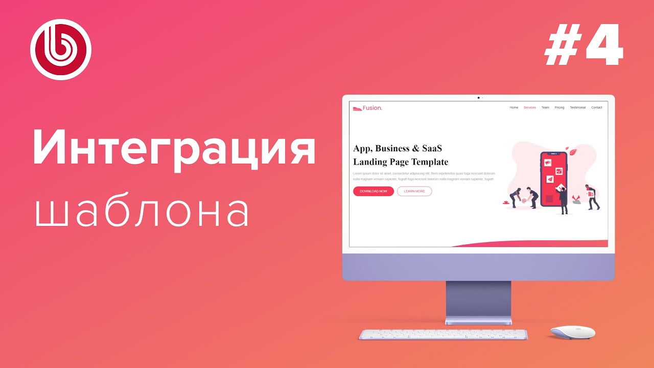 Видеоурок по #Битрикс: Интеграция лендинга Часть 4