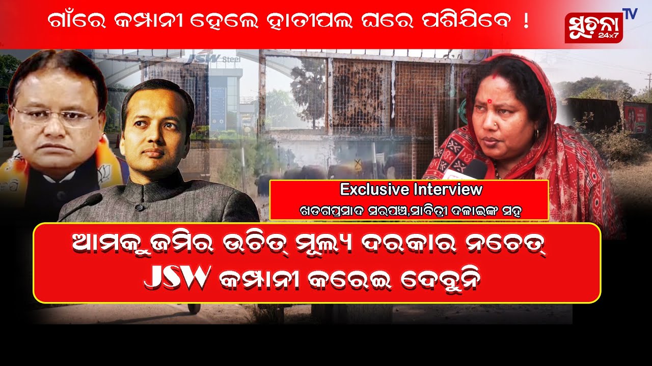 Exclusive: ତାତିଲେଣି ଖଡ୍ଗପ୍ରସାଦବାସୀ; JSW ବିରୋଧରେ ଉଠିଲାଣି ସ୍ୱର, ଆମକୁ ଦରକାର ଜମିର ଉଚିତ ଦାମ | Dhenkanal