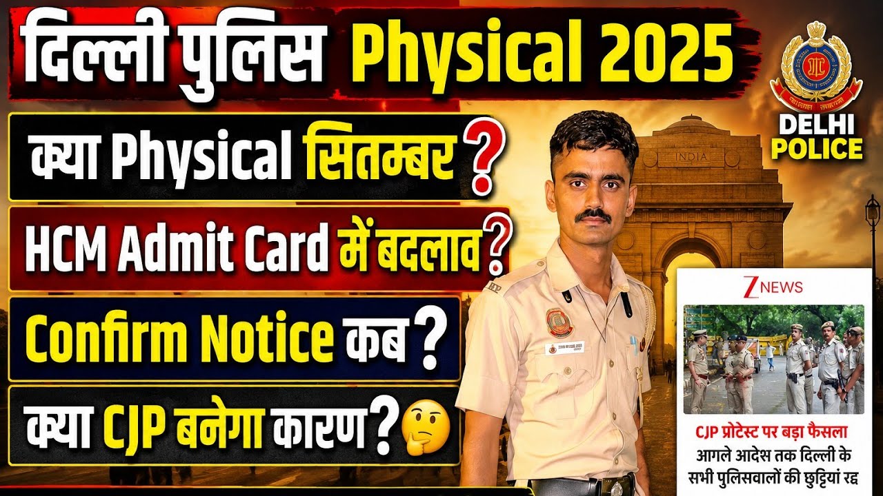 Delhi Police Constable Physical Date। Delhi Police Physical Latest Update। क्या Physical Cancel ❌? 