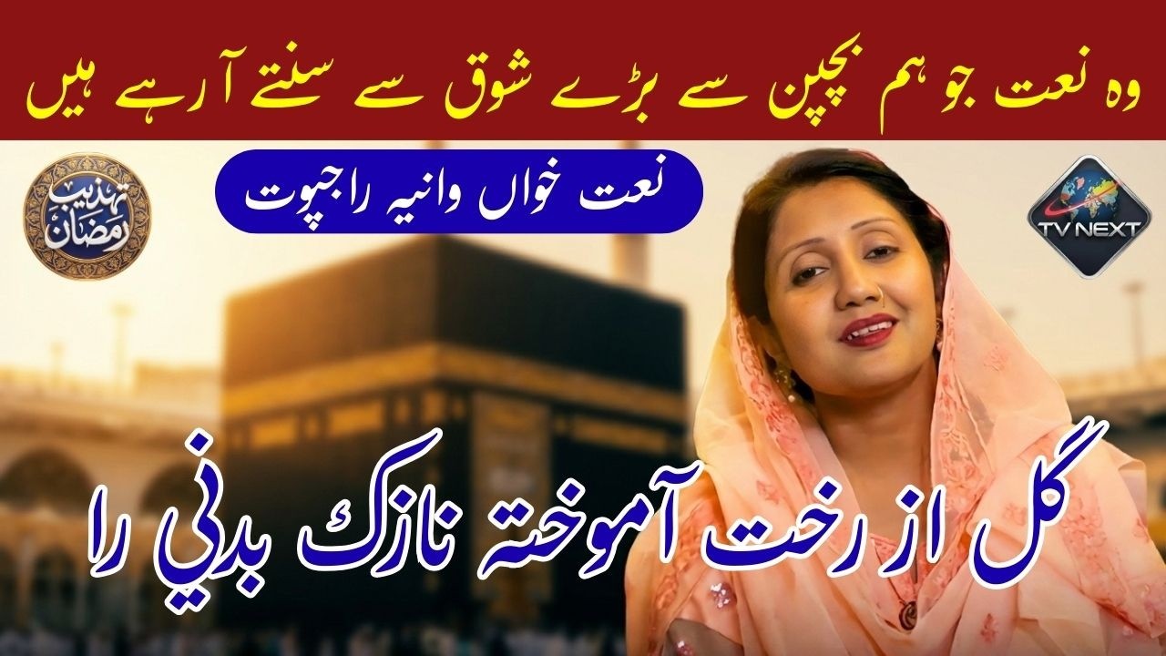 Gul Az Rukhat Aamokhta Nazuk Badani Ra | Beautiful Naat Sharif | Heart Touching Kalam