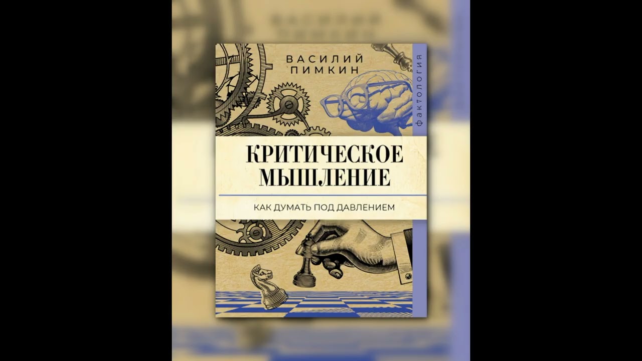 🏛️📚 Критическое мышление. Как думать под давлением — Василий Пимкин | Аудиокнига