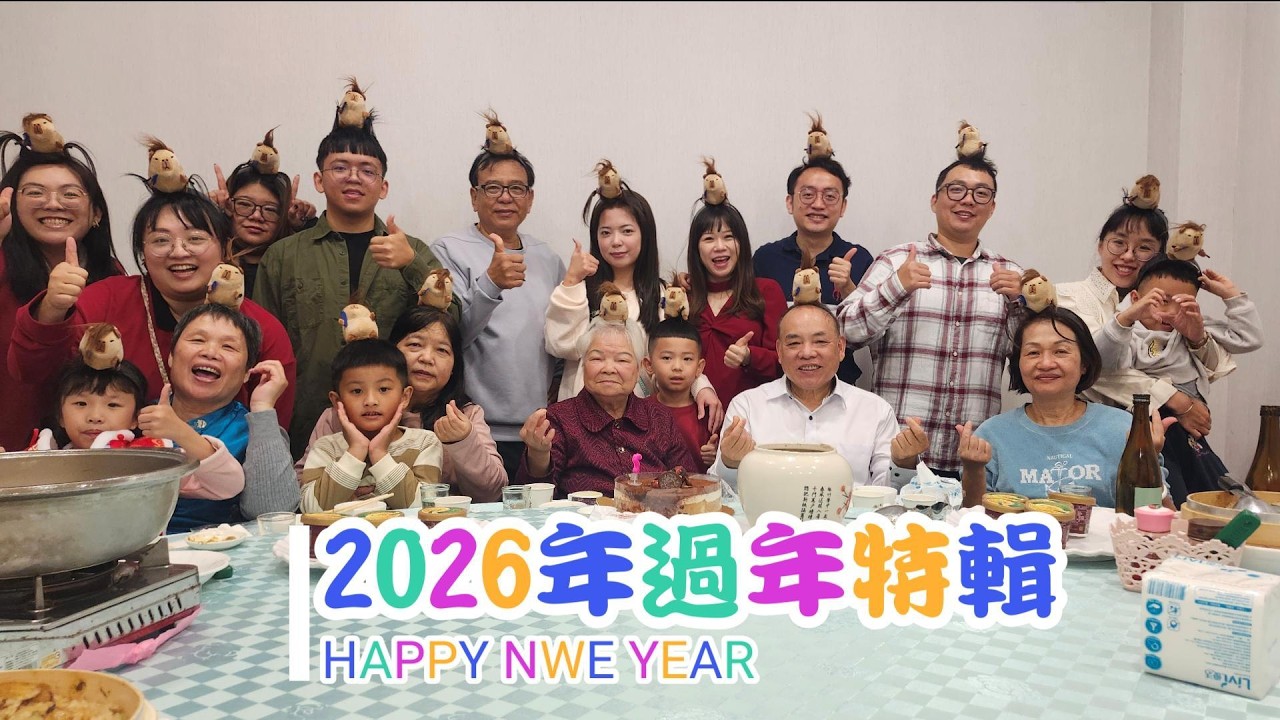 2026除夕特輯｜玩遊戲把天花板拆了