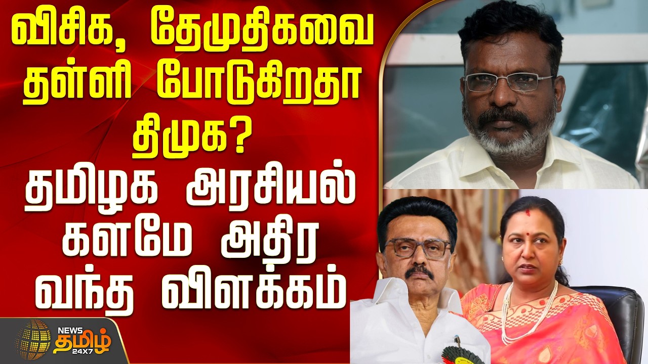 THE COURT | விசிக, தேமுதிகவை தள்ளி போடுகிறதா திமுக? - தமிழக அரசியல் களமே அதிர வந்த விளக்கம்