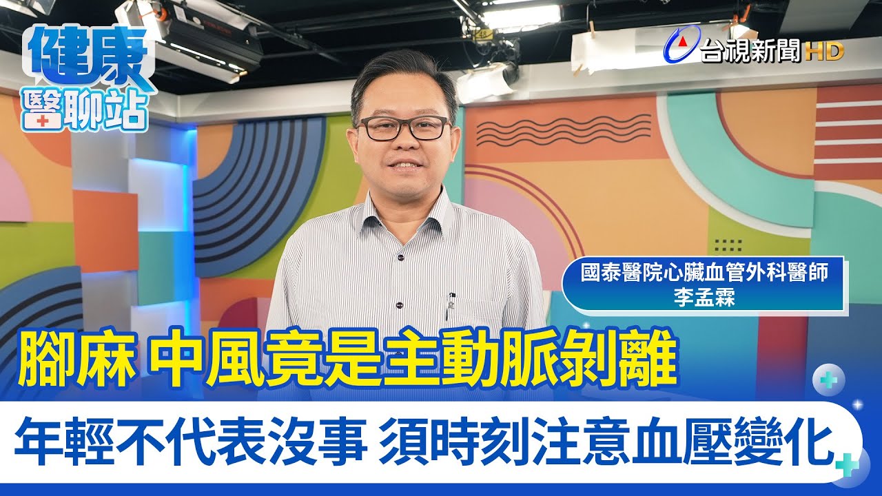 腳麻.中風竟是主動脈剝離 年輕不代表沒事 須時刻注意血壓變化｜國泰醫院心臟血管外科醫師 李孟霖｜健康醫聊站