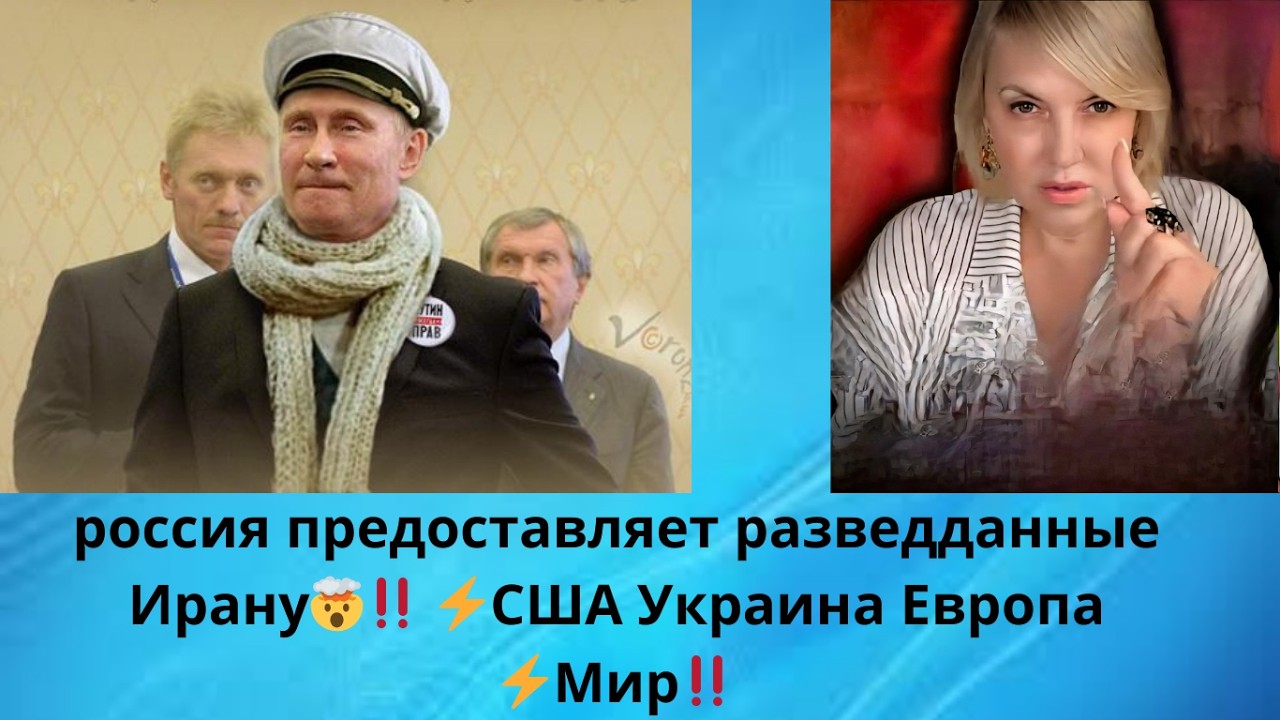 😵‍💫👀👀🎭  россия предоставляет разведданные Ирану ‼️‼️ Сша‼️ Украина‼️ Европа‼️⚠️ Мир‼️