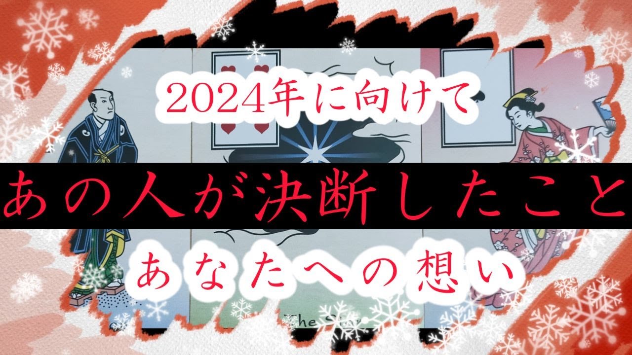 グランタブローでみる👀2024に向けて【あの人が決断したこと💖あなたへの想い】お相手様の想いにリンクする強いカードの出方です