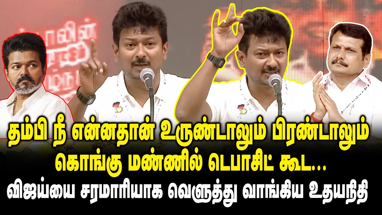 தம்பி நீ என்னதான் உருண்டாலும் பிரண்டாலும் கொங்கு மண்ணில் டெபாசிட் கூட -  Udhayanidhi Stalin on Vijay