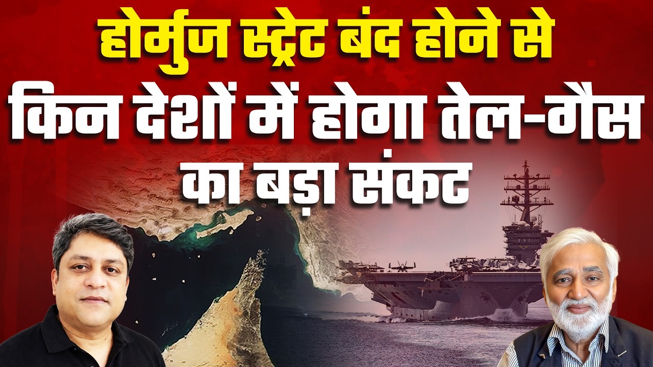 कहां और क्या है होर्मुज Hormuz Strait, जिसके बंद होने से दुनिया में तेल-गैस का बड़ा संकट होगा?