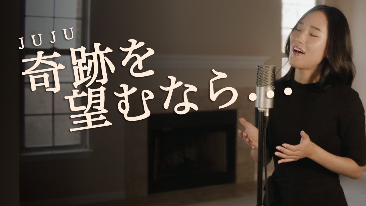 【奇跡を望むなら... /JUJU 】Cover by Hoshino Music (星乃)
