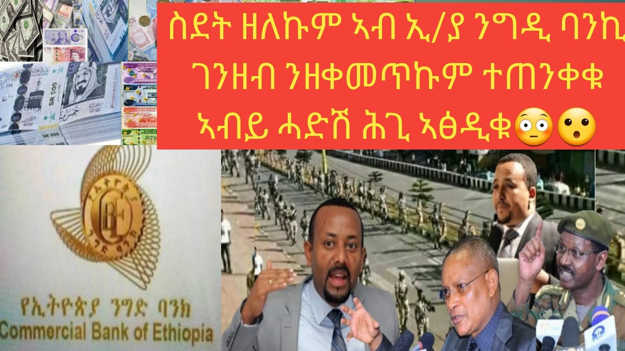 ስደት ዘለኩም ኣብ ኢ/ያ ንግዲ ባንኪ ኣካውንት ንዘከፈትኩም ንዑ ጉድኩም ስምዑ ኣብይ ሓድሽ ሕጊ ኣፅዲቁ ጥሪ 10