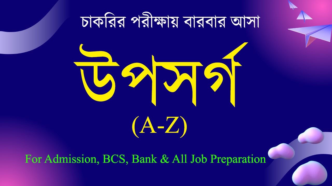 উপসর্গ/ Uposorgo/ Bangla Grammar/ বাংলা ব্যাকরণ/ Admission, BCS, Bank, Primary Job Preparation