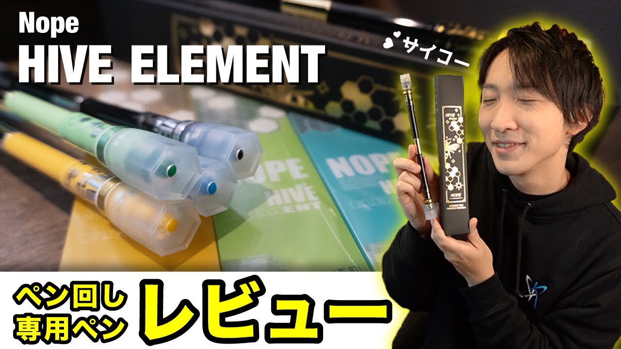 カッコ良すぎて言語消失しました【Nope HIVE ELEMENT / ペン回し専用ペンレビュー】