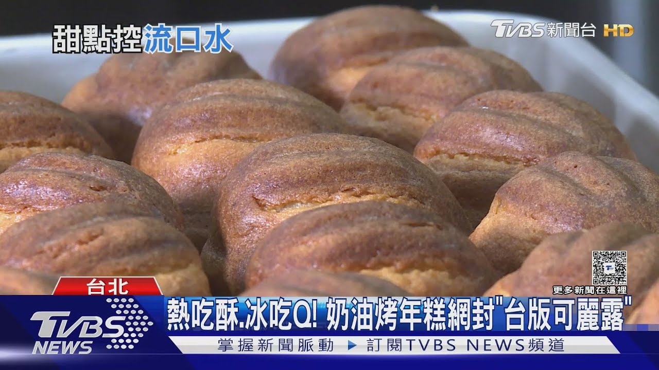 Threads爆紅!甜點界新寵「奶油烤年糕」掀搶購熱潮｜TVBS新聞 @TVBSNEWS01​