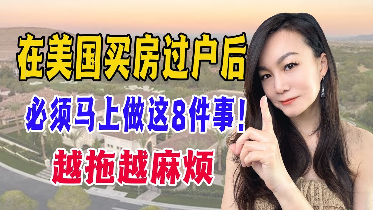 在美国买房过户后，必须马上做这8件事！ ｜ 越拖越麻烦