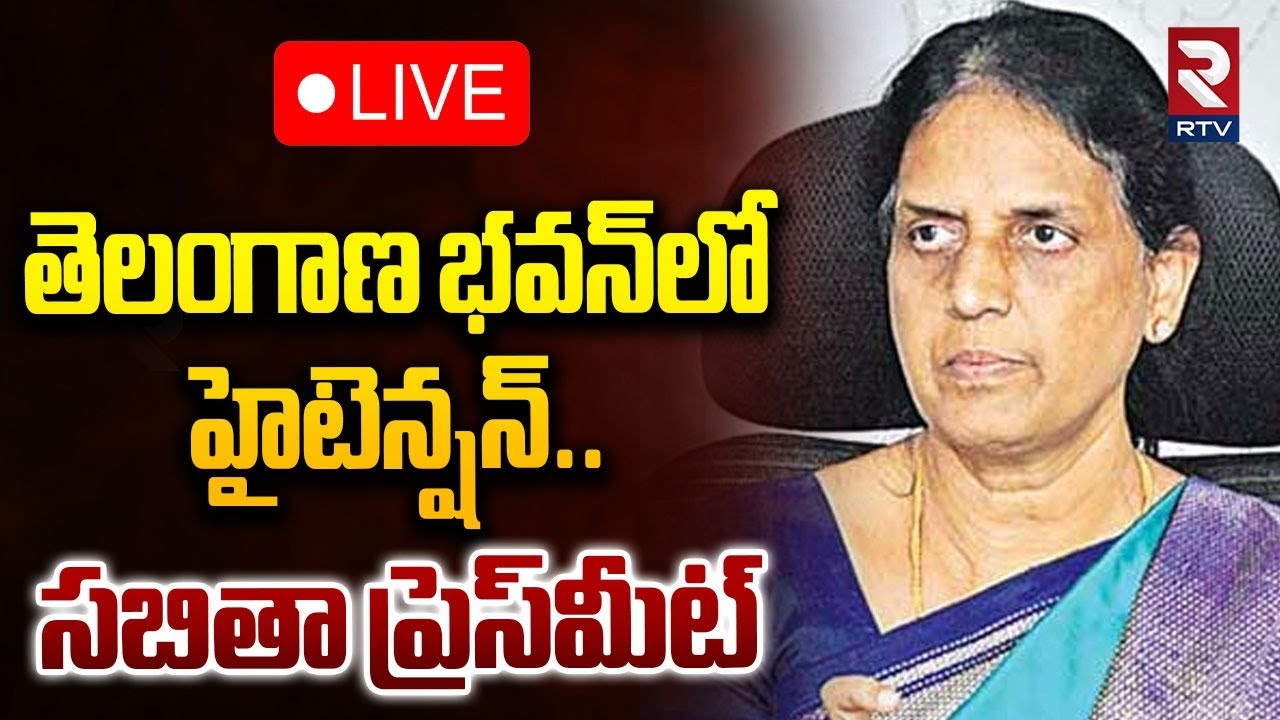 తెలంగాణ భవన్‌లో హైటెన్షన్🔴LIVE : High Tension at Telangana Bhavan | KCR SIT Investigation | RTV
