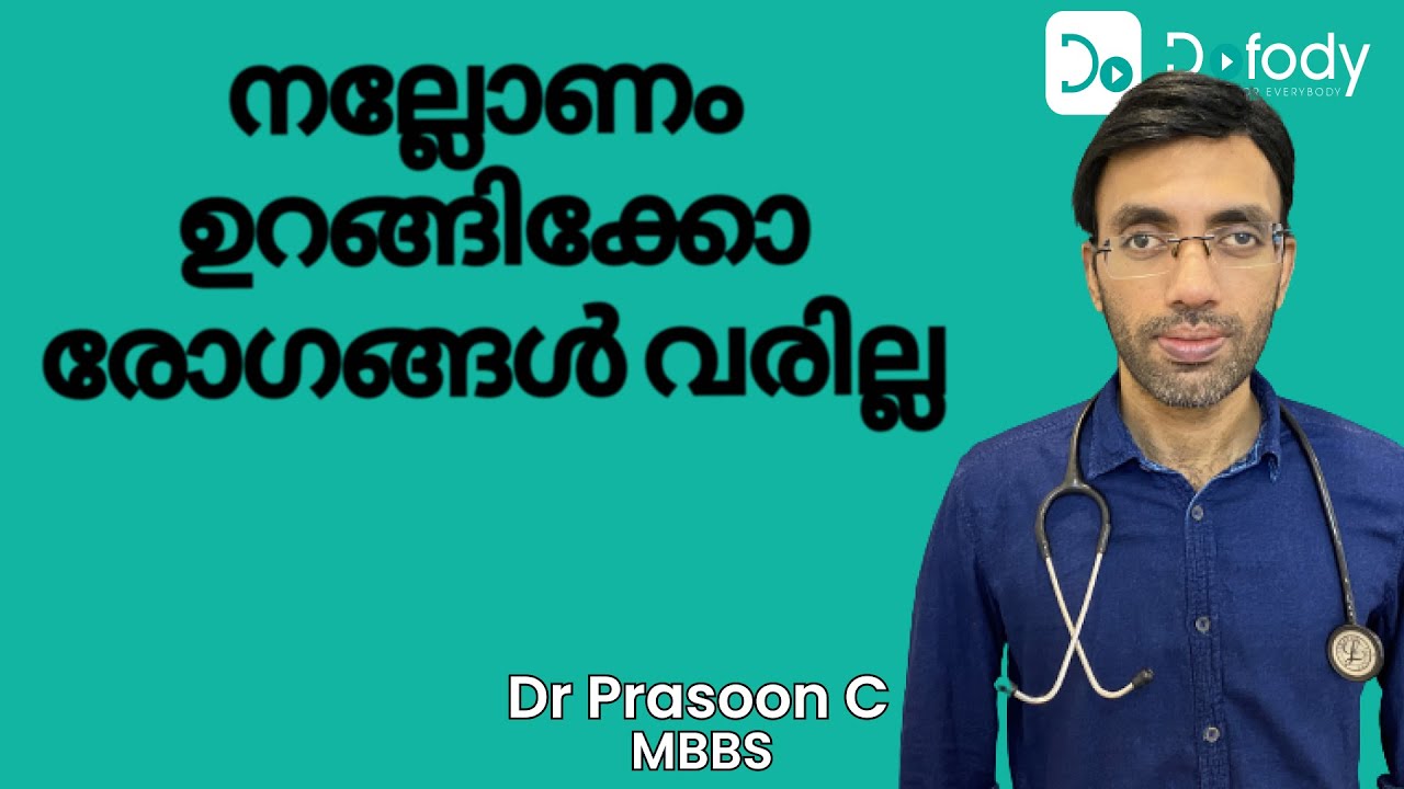 രോഗ പ്രധിരോധശേഷി ഉയർത്താൻ നല്ല ഉറക്കം വേണം | The Positive Effect of Sleep on Your Immunity-Malayalam