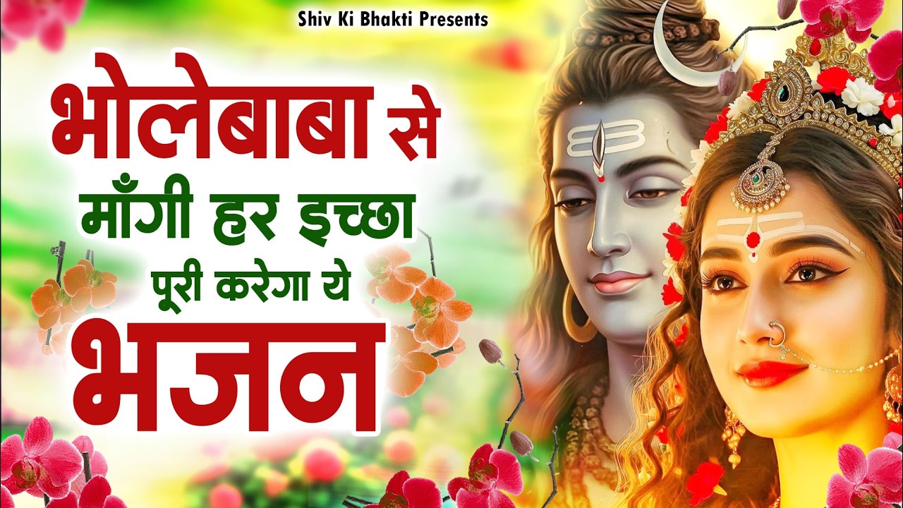 Special Shiv Bhajan : भोलेबाबा से मांगी हर इच्छा पूरी करेगा ये भजन  ~ #Shiv_Bhakti Shiv Bhajan 2026
