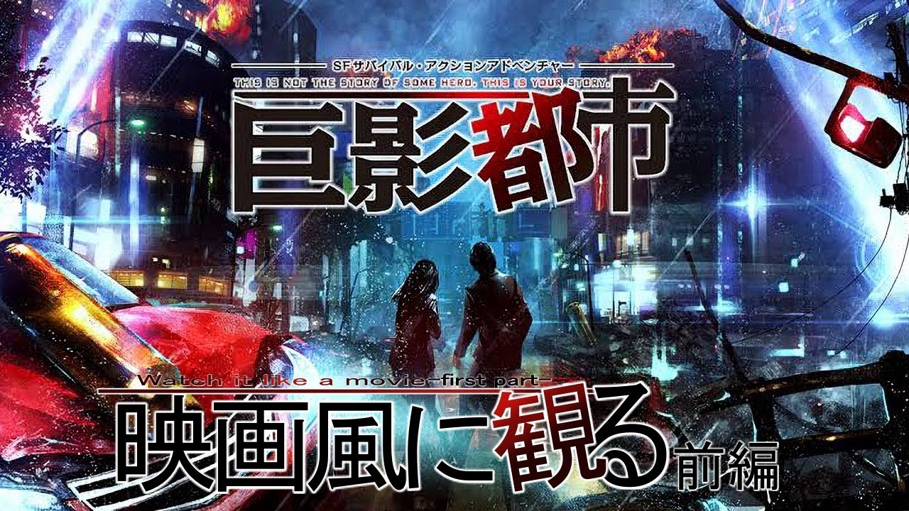 【映画風に観る】｟PS5｠巨影都市　前編