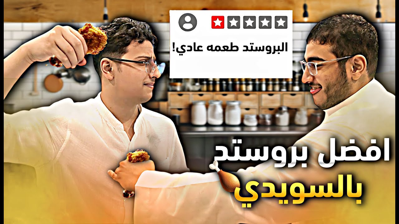 تحدينا بعضنا وش افضل بروستد بالسويدي | جبنا اقوى مقيم بالسويدي!!