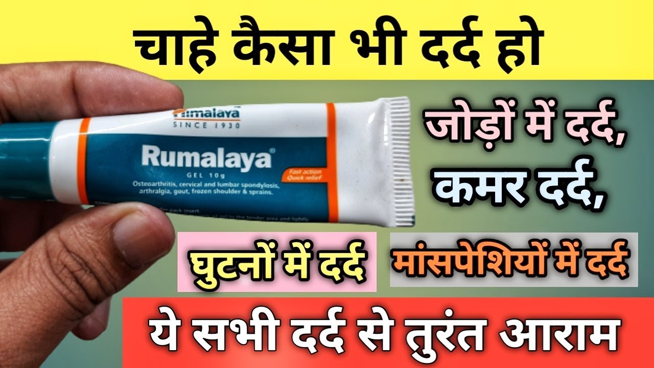 Himalaya Rumalaya gel use | Himalaya Rumalaya gel benifits