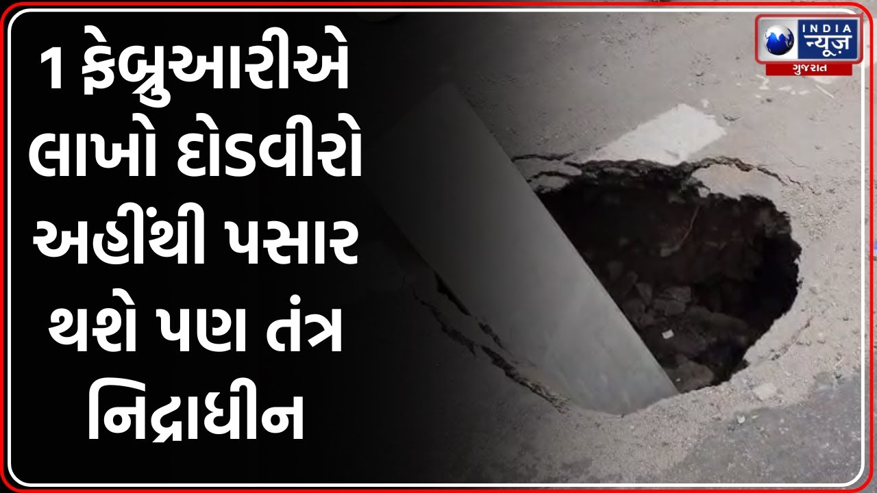 મેરેથોનના મુખ્ય રૂટ પર ભુવાની ભેટ આપતું પાલિકા તંત્ર |