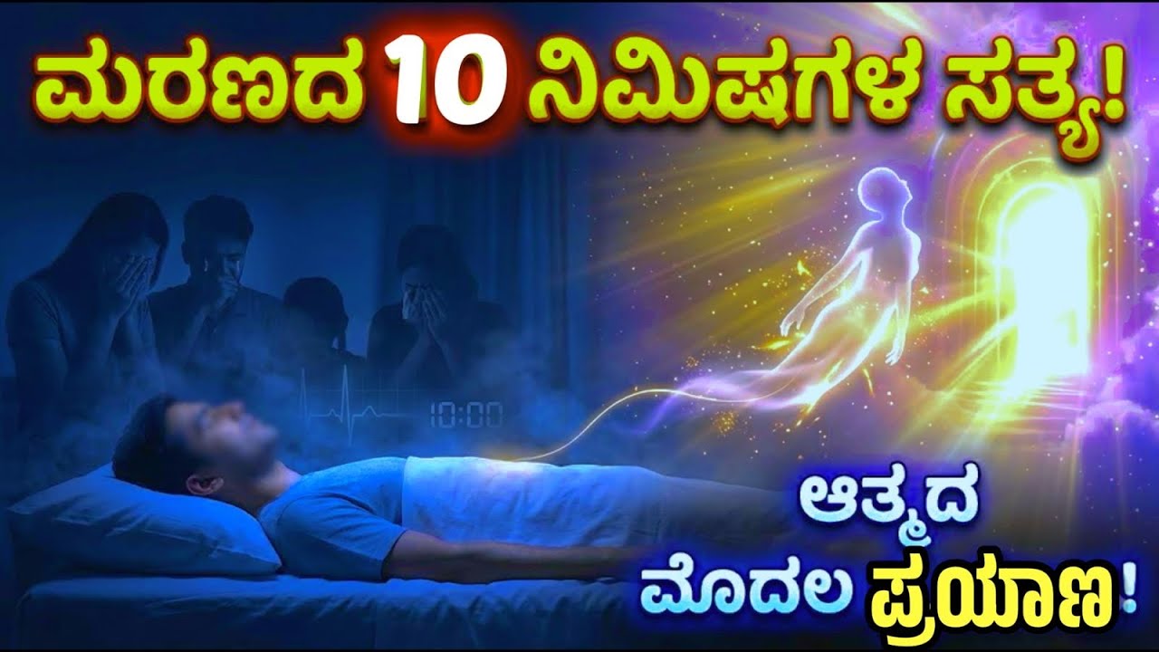 ಮರಣದ ನಂತರದ ಸತ್ಯ – ಯಾರೂ ಹೇಳದ ರಹಸ್ಯ! After Death | Soul Journey| Garuda Purana Kannada @SRTVKANNADA