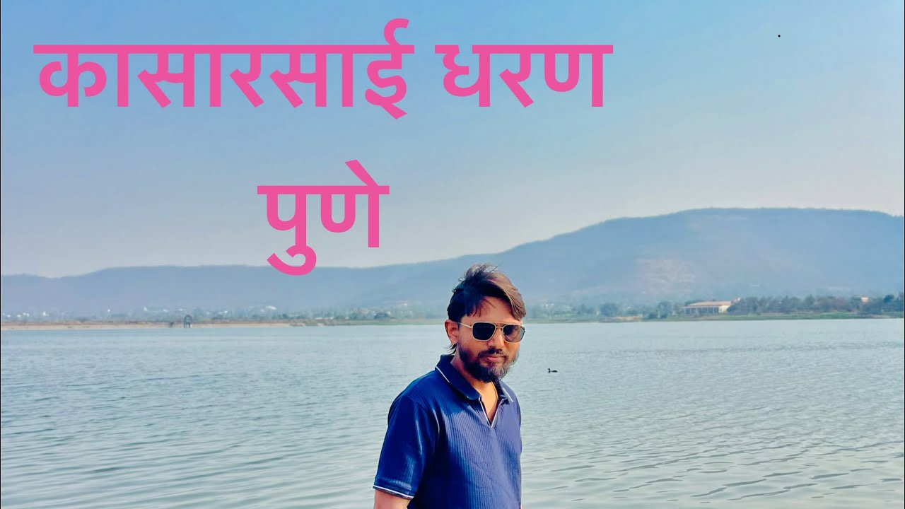 Kasarsai Dam Hinjewadi Pune|#wakad #bhumkar chauk#ITPark#peace #travel #vlog