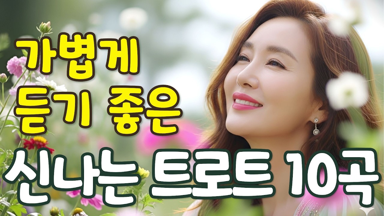 신나는 트로트 10곡 | 듣기만 해도 어깨 들썩