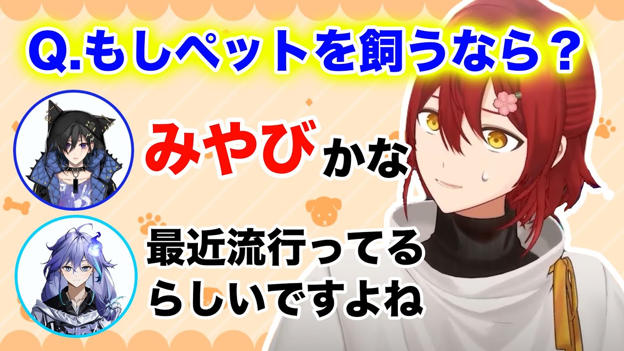 【ホロスターズ切り抜き】ホロスタで飼いたいメンバーは？【花咲みやび/奏手イヅル/岸堂天真/羽継烏有/水無世燐央】