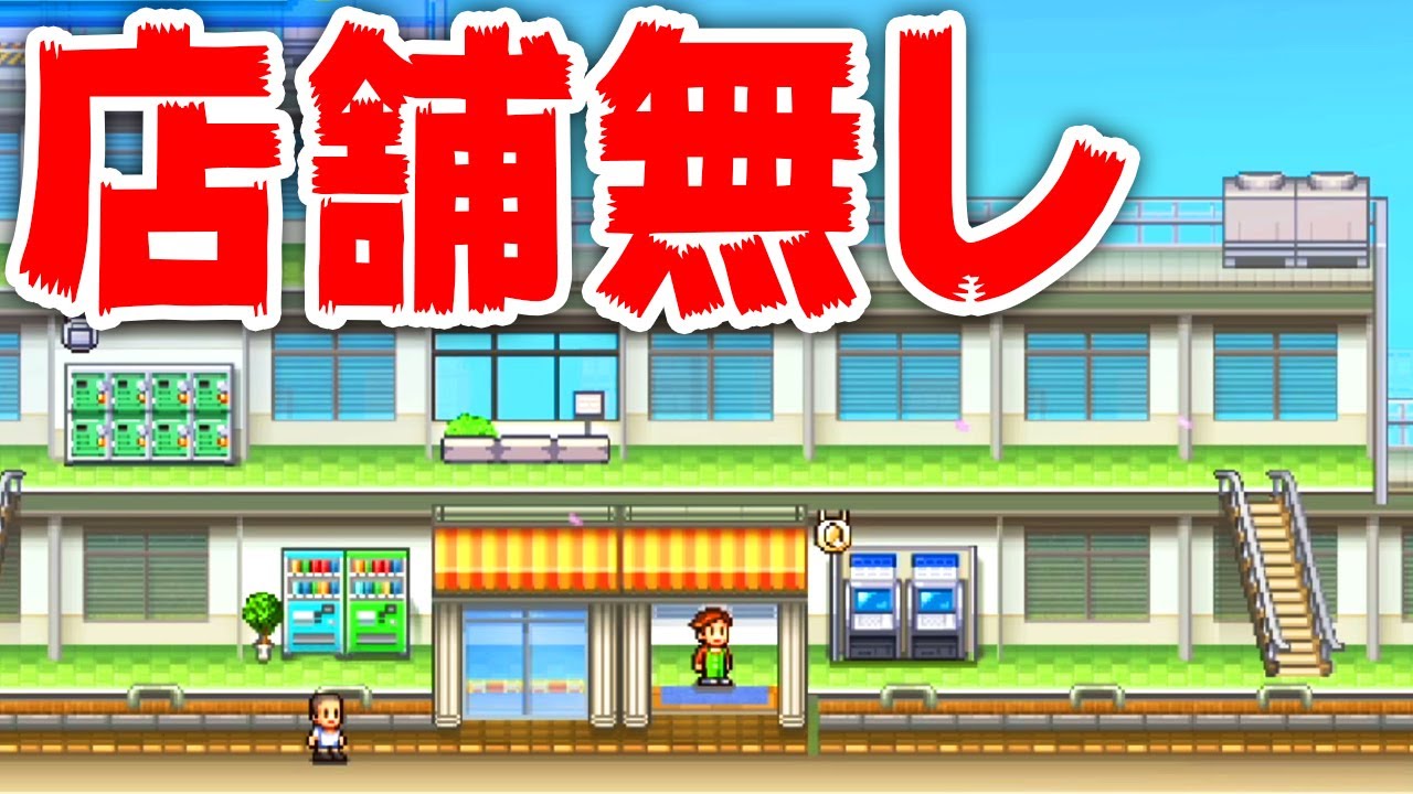 自販機しかないデパートを開業する滅茶苦茶な経営ゲーム『 開店デパート日記2 』