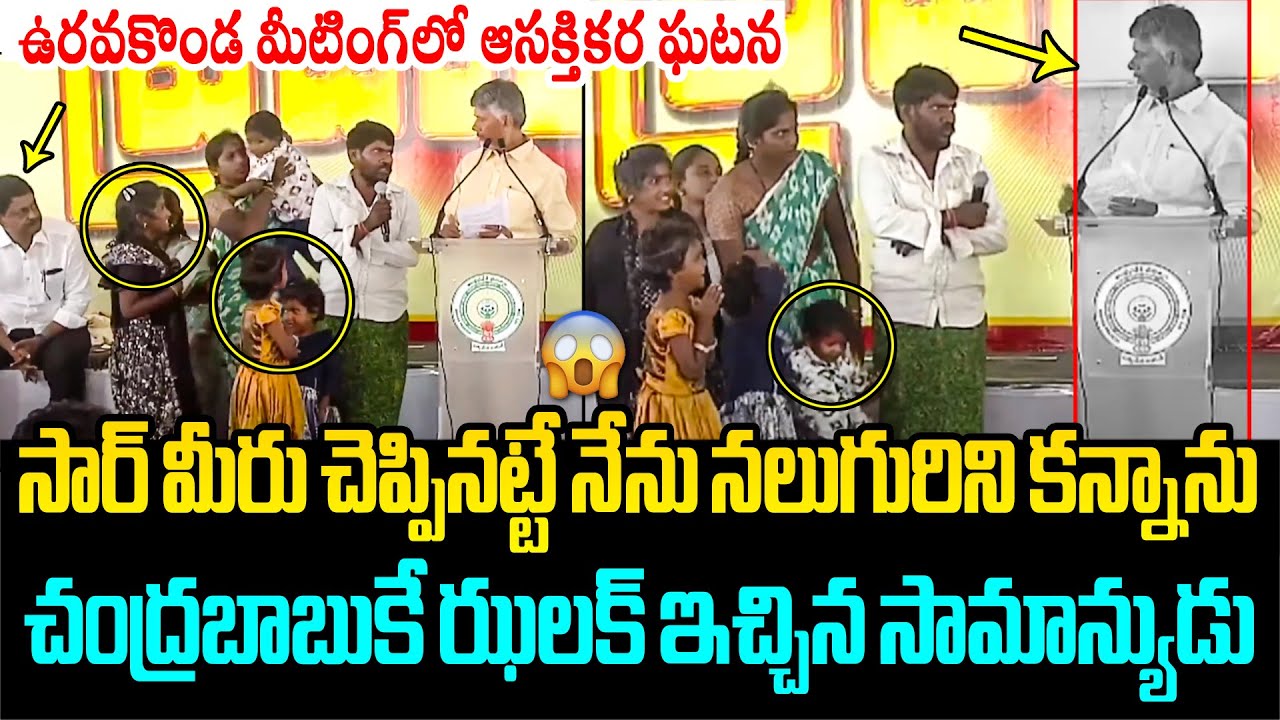చంద్రబాబుకే ఝలక్ ఇచ్చిన సామాన్యుడు😱 Common Man Shocking Reply to CM Chandrababu Questions
