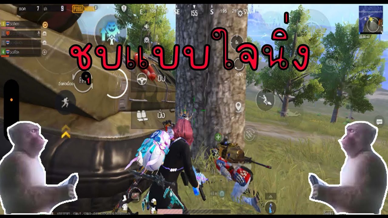 Pubg mobile | ชุบนิ่งชิ่งนุบ