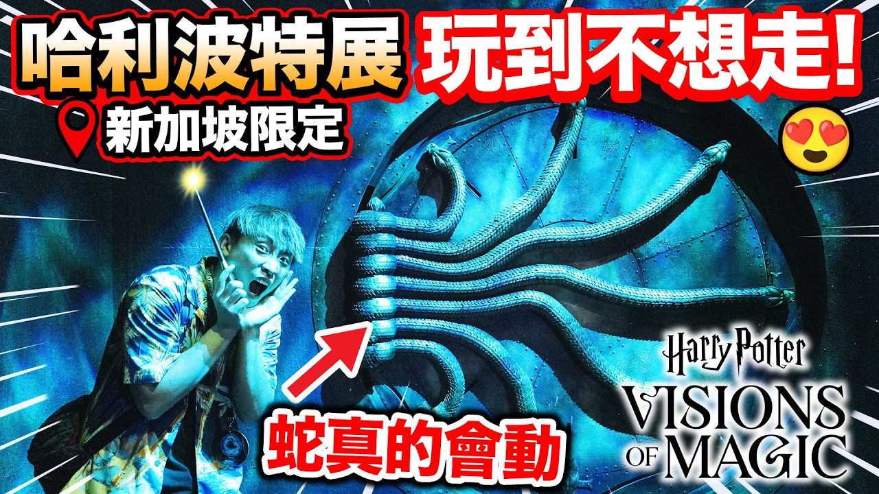 哈利波特迷「玩到不想離開😍」的沉浸式展覽館🪄魔杖互動式體驗？🧙🏻‍♂️一口氣帶你看「聖淘沙限定場景、紀念品、美食」Harry Potter : Visions of Magic【新加坡子遊✈️】