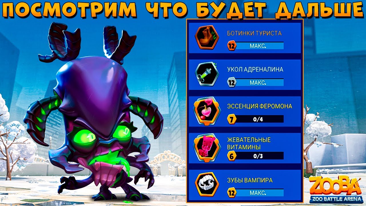 ФИНАЛОЧКА - ЖДЕМ ЧУДА ОТ РАЗРАБОВ!!! ЧУЖОЙ ОЛЕНЬ РУБИ В ИГРЕ ZOOBA