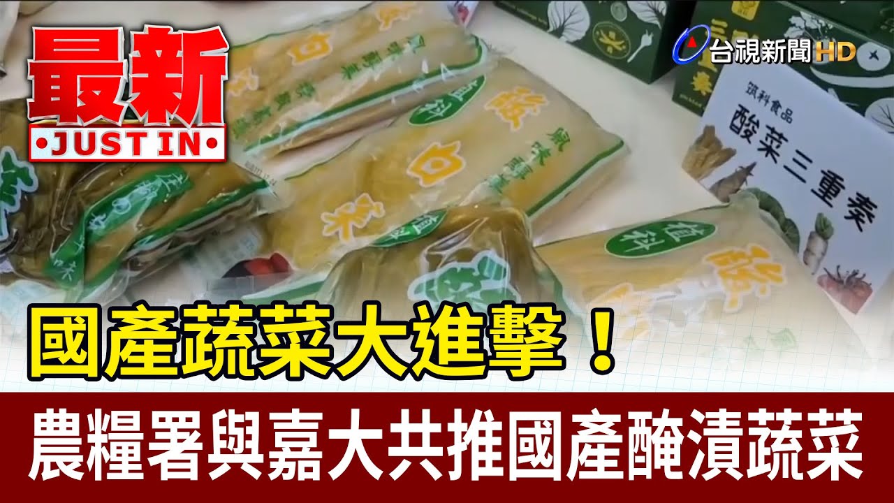 國產蔬菜大進擊！ 農糧署與嘉大共推國產醃漬蔬菜【最新快訊】