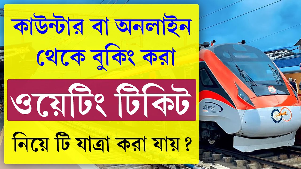 Waiting টিকিটে কি যাত্রা করা যাবে ? || Can We Travel With Waiting Ticket 2025