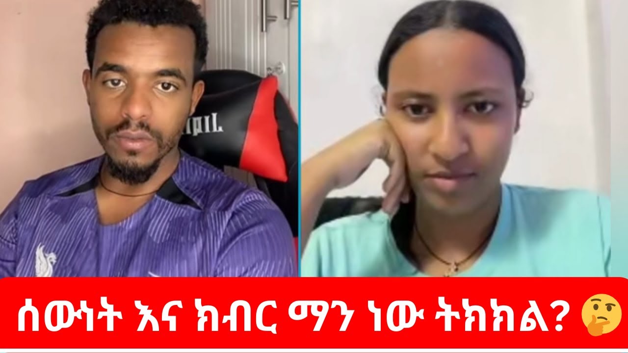 ለምንድን ነዉ ለራሳችሁ ገላ ክበብር የሌላችሁ 😱 | Natymon Amazing Live Event