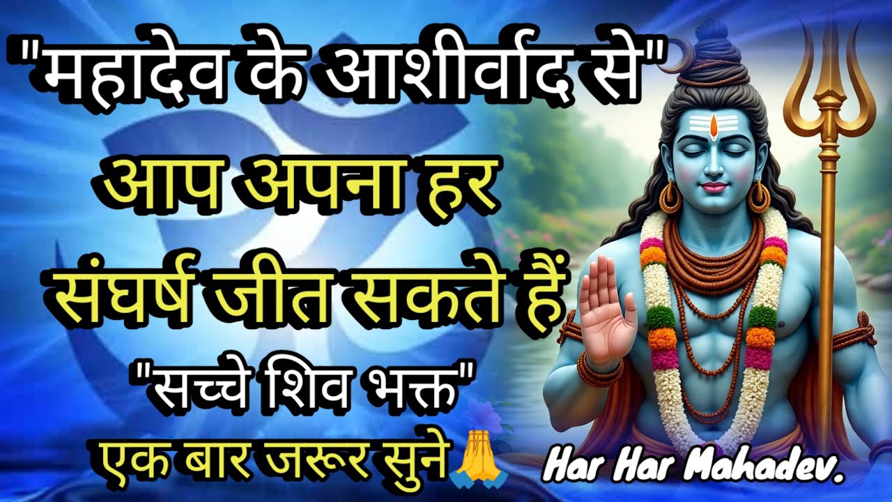 🕉️महादेव के आशीर्वाद से आप अपना हर संघर्ष जीत सकते हैं!!🌈