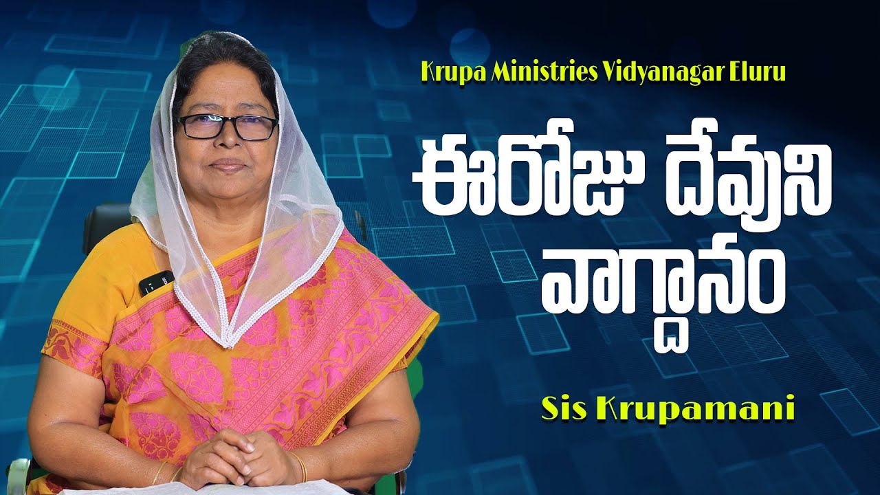ఈరోజు దేవుని వాగ్దానం | Short Messages  | Krupa Ministries Vidya Nagar