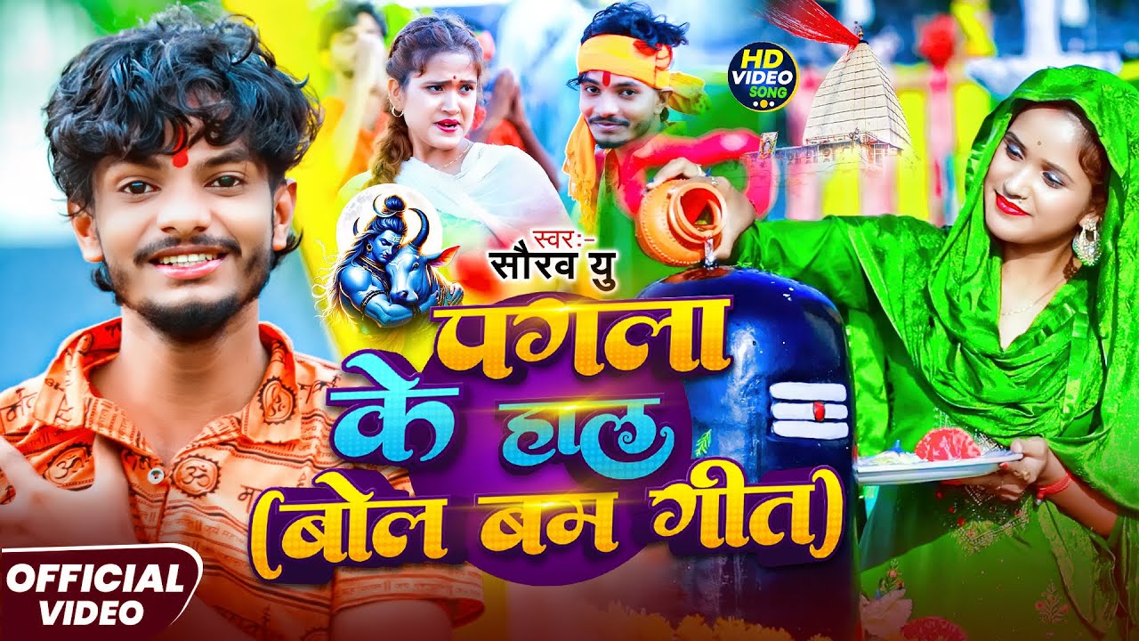 #Video | पगला के हाल ( बोलबम गीत ) - #Saurav U का #बोलबम विडियो 2025 - New Bolbam Song 2025