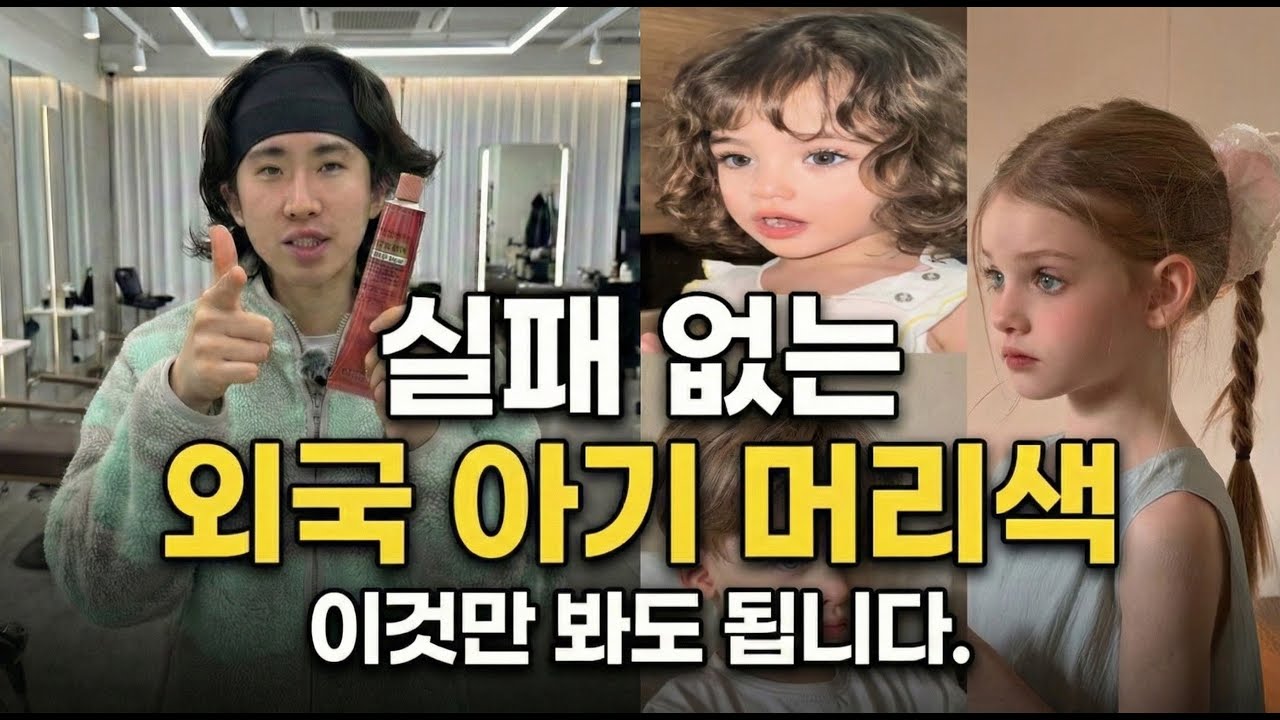 진작 알았다면… 외국아기 머리색 성공하는 미용사 비밀