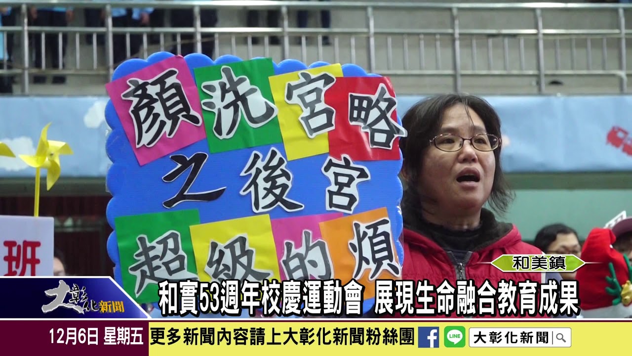 1081206 和實53週年校慶運動會 展現生命融合教育成果